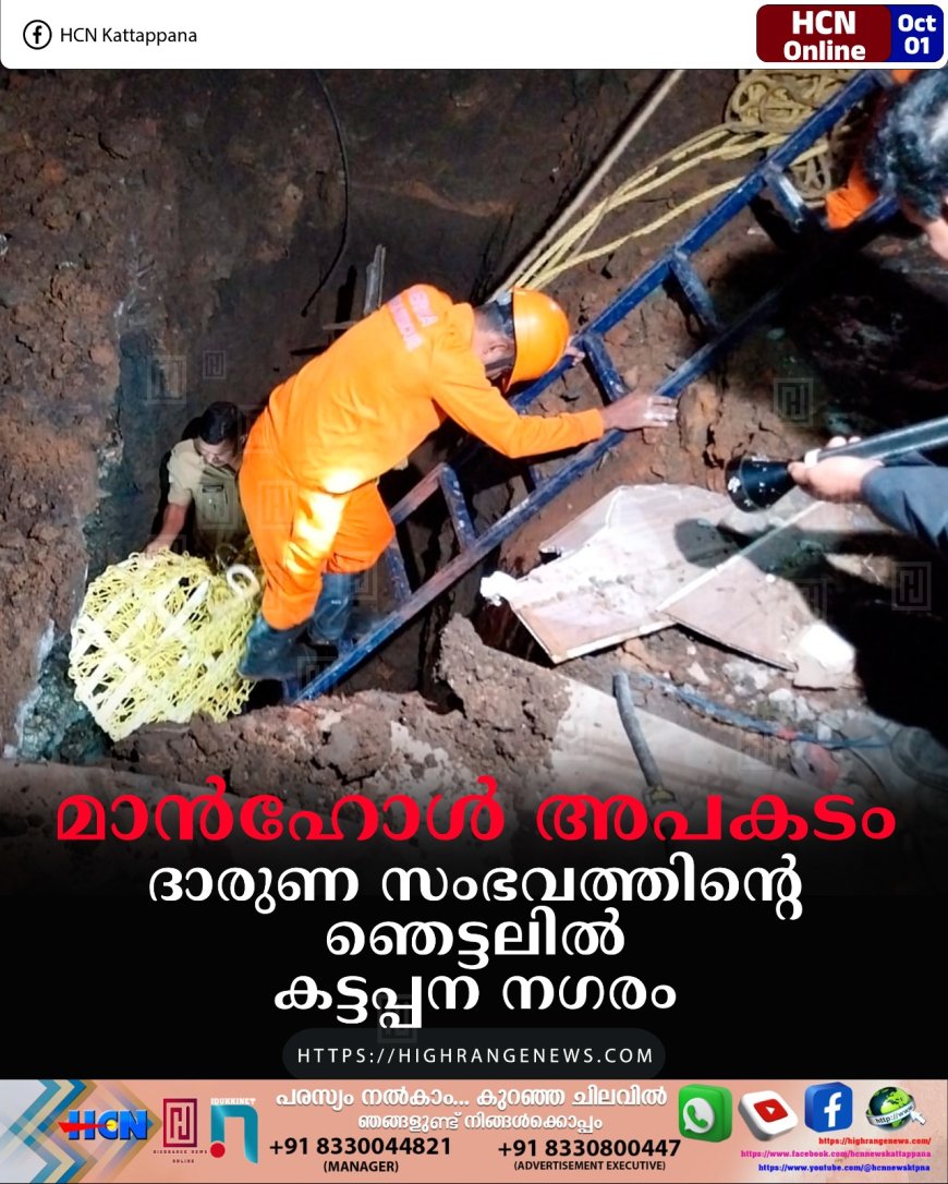 മാന്ഹോള് അപകടം: ദാരുണ സംഭവത്തിന്റെ ഞെട്ടലില് കട്ടപ്പന നഗരം