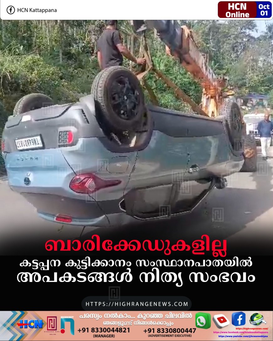 ബാരിക്കേഡുകളില്ല : കട്ടപ്പന കുട്ടിക്കാനം സംസ്ഥാനപാതയില് അപകടങ്ങള് നിത്യ സംഭവം