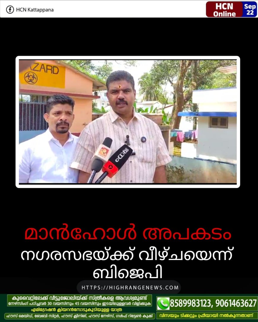 മാന്‍ഹോള്‍ അപകടം: നഗരസഭയ്ക്ക് വീഴ്ചയെന്ന് ബിജെപി