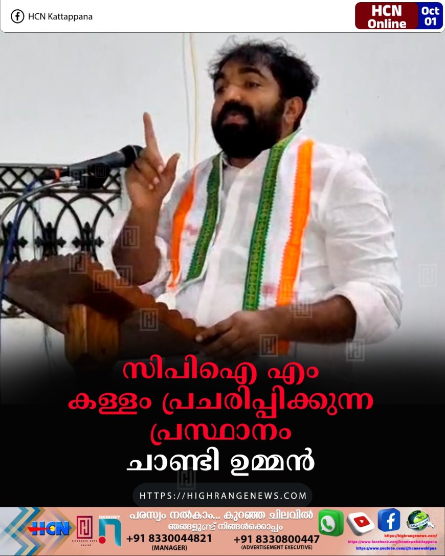 സിപിഐ എം കള്ളം പ്രചരിപ്പിക്കുന്ന പ്രസ്ഥാനം: ചാണ്ടി ഉമ്മന്