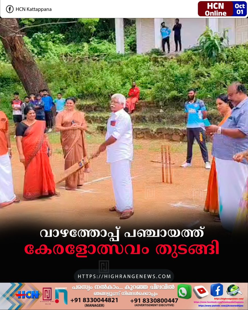 വാഴത്തോപ്പ് പഞ്ചായത്ത് കേരളോത്സവം തുടങ്ങി