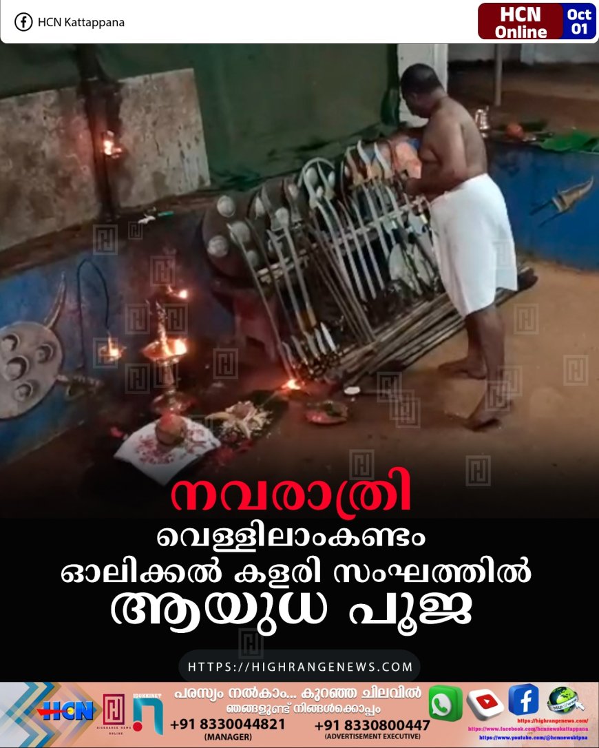 നവരാത്രി: വെള്ളിലാംകണ്ടം ഓലിക്കല്‍ കളരി സംഘത്തില്‍ ആയുധ പൂജ