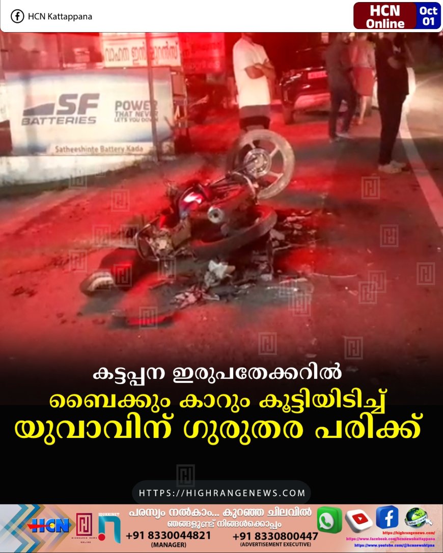 കട്ടപ്പന ഇരുപതേക്കറില് ബൈക്കും കാറും കൂട്ടിയിടിച്ച് യുവാവിന് ഗുരുതര പരിക്ക്