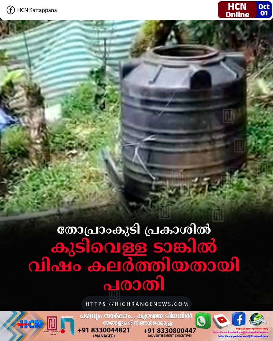 തോപ്രാംകുടി പ്രകാശില് കുടിവെള്ള ടാങ്കില് വിഷം കലര്ത്തിയതായി പരാതി