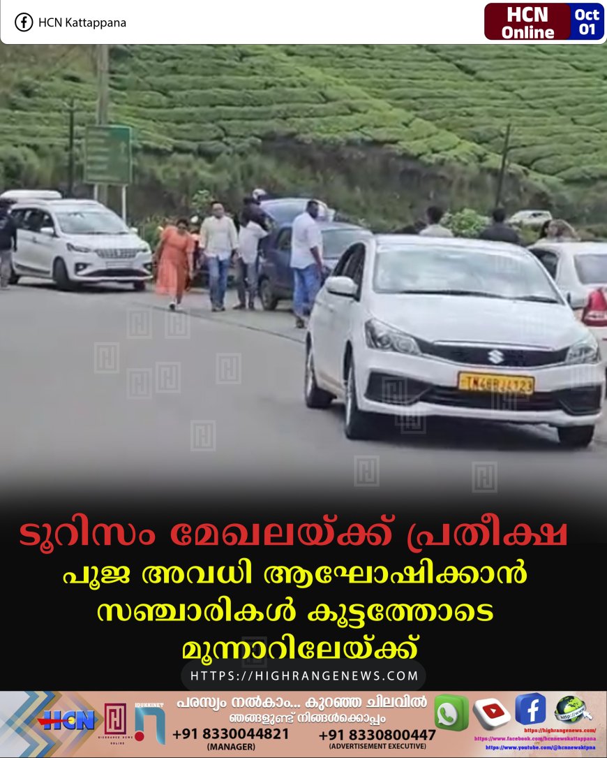 ടൂറിസം മേഖലയ്ക്ക് പ്രതീക്ഷ: പൂജ അവധി ആഘോഷിക്കാന്‍ സഞ്ചാരികള്‍ കൂട്ടത്തോടെ മൂന്നാറിലേയ്ക്ക്