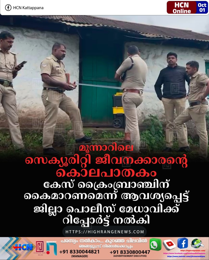 മൂന്നാറിലെ സെക്യൂരിറ്റി ജീവനക്കാരന്റെ കൊലപാതകം: കേസ് ക്രൈംബ്രാഞ്ചിന് കൈമാറണമെന്ന് ആവശ്യപ്പെട്ട് ജില്ലാ പൊലീസ് മേധാവിക്ക് റിപ്പോര്ട്ട് നല്കി