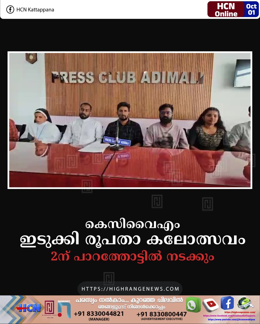 കെസിവൈഎം ഇടുക്കി രൂപതാ കലോത്സവം 2ന് പാറത്തോട്ടില്‍ നടക്കും