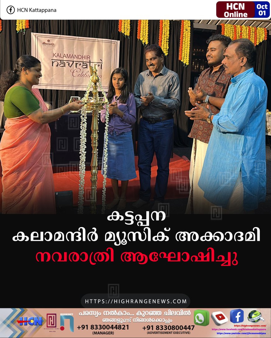 കട്ടപ്പന കലാമന്ദിര് മ്യൂസിക് അക്കാദമി നവരാത്രി ആഘോഷിച്ചു