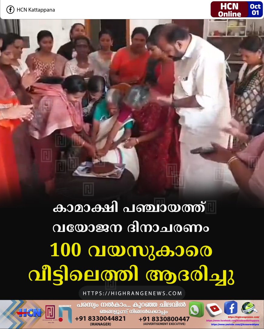 കാമാക്ഷി പഞ്ചായത്ത് വയോജന ദിനാചരണം: 100 വയസുകാരെ വീട്ടിലെത്തി ആദരിച്ചു