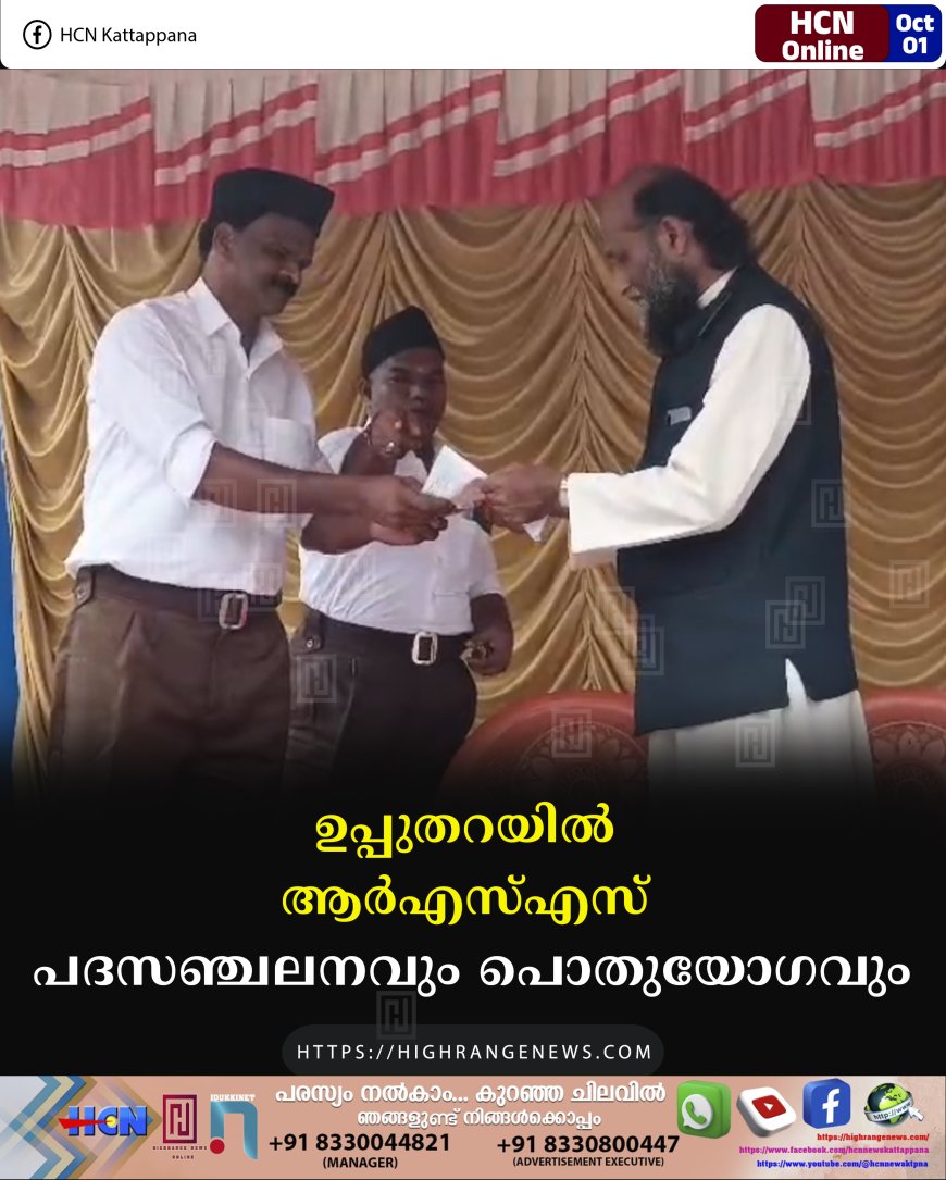 ഉപ്പുതറയില് ആര്എസ്എസ് പദസഞ്ചലനവും പൊതുയോഗവും