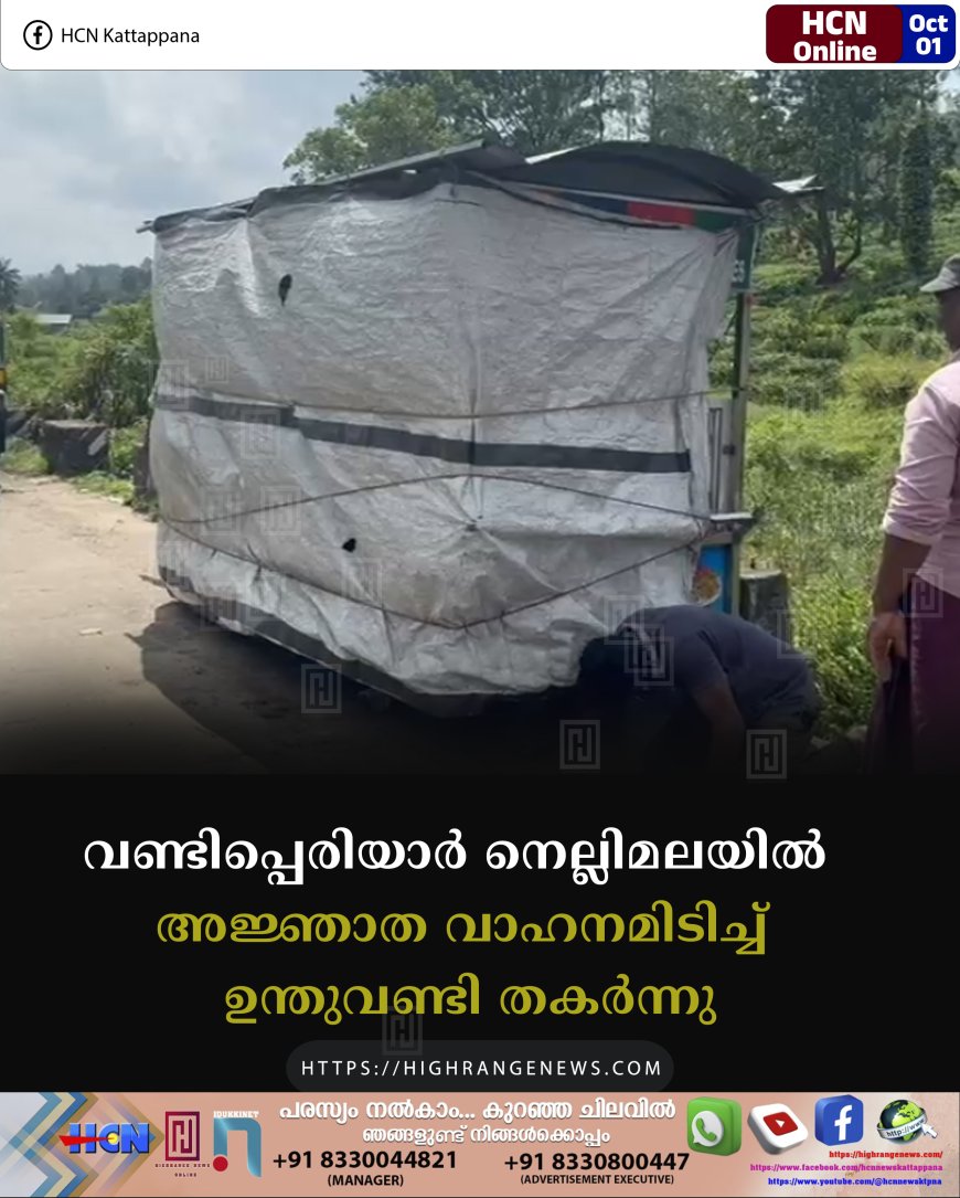 വണ്ടിപ്പെരിയാര് നെല്ലിമലയില് അജ്ഞാത വാഹനമിടിച്ച് ഉന്തുവണ്ടി തകർന്നു
