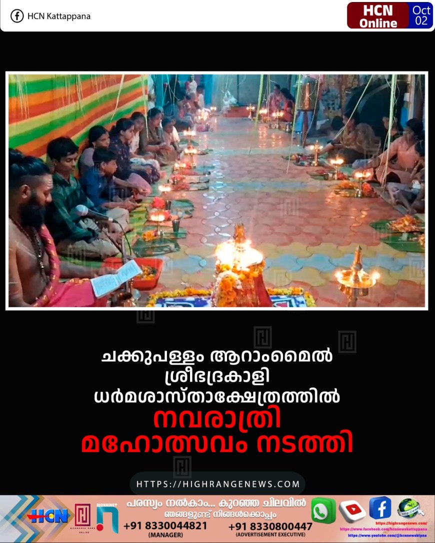 ചക്കുപള്ളം ആറാംമൈല് ശ്രീഭദ്രകാളി ധര്മശാസ്താക്ഷേത്രത്തില് നവരാത്രി മഹോത്സവം നടത്തി