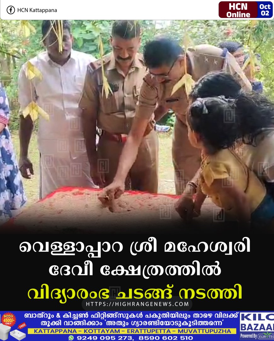 വെള്ളാപ്പാറ ശ്രീ മഹേശ്വരി ദേവീ ക്ഷേത്രത്തില് വിദ്യാരംഭ ചടങ്ങ് നടത്തി