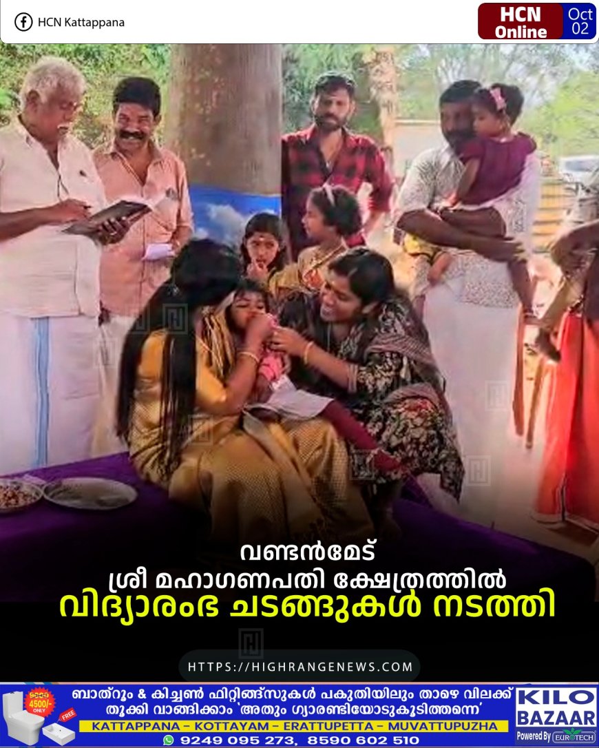 വണ്ടന്മേട് ശ്രീ മഹാഗണപതി ക്ഷേത്രത്തില് വിദ്യാരംഭ ചടങ്ങുകള് നടത്തി