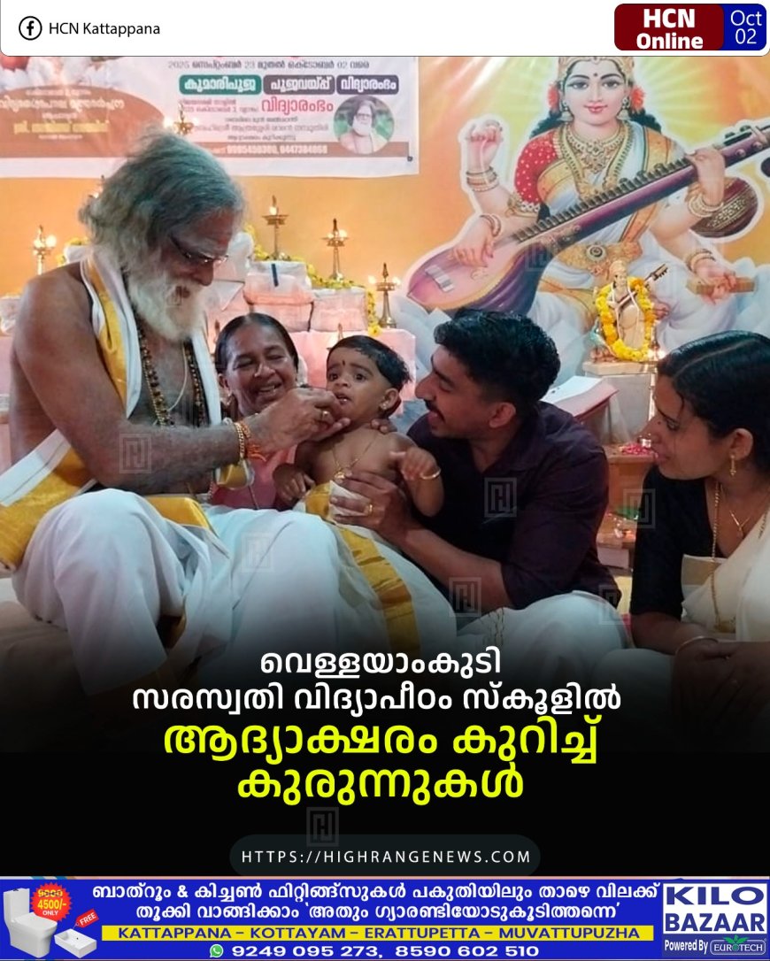 വെള്ളയാംകുടി സരസ്വതി വിദ്യാപീഠം സ്കൂളില് ആദ്യാക്ഷരം കുറിച്ച് കുരുന്നുകള്