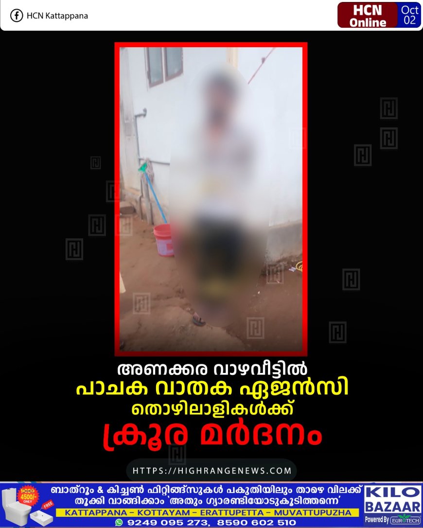 അണക്കര വാഴവീട്ടില് പാചക വാതക ഏജന്സി തൊഴിലാളികള്ക്ക് ക്രൂര മര്ദനം