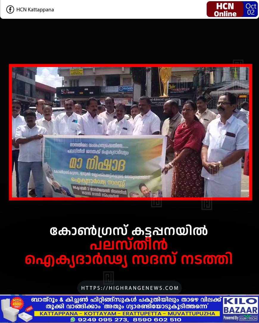 കോണ്ഗ്രസ് കട്ടപ്പനയില് പലസ്തീന് ഐക്യദാര്ഢ്യ സദസ് നടത്തി