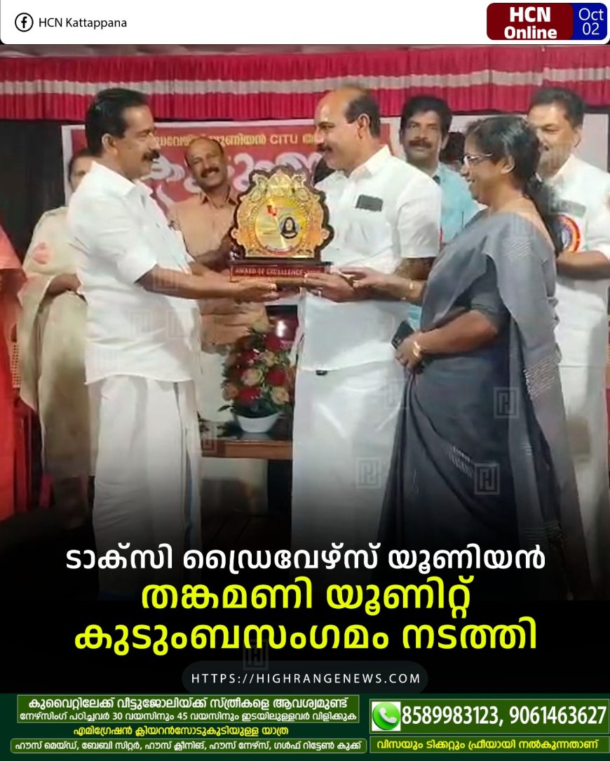 ടാക്‌സി ഡ്രൈവേഴ്‌സ് യൂണിയന്‍  തങ്കമണി യൂണിറ്റ് കുടുംബസംഗമം നടത്തി