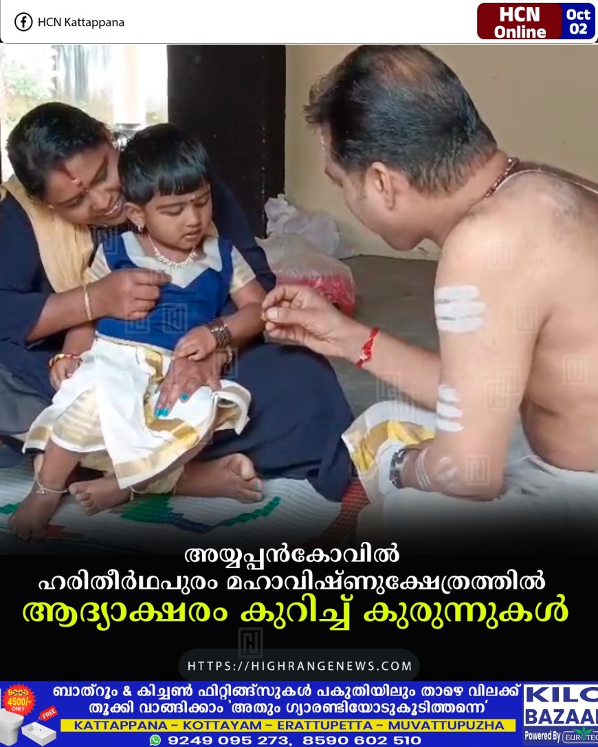 അയ്യപ്പന്കോവില് ഹരിതീര്ഥപുരം മഹാവിഷ്ണുക്ഷേത്രത്തില് ആദ്യാക്ഷരം കുറിച്ച് കുരുന്നുകള്