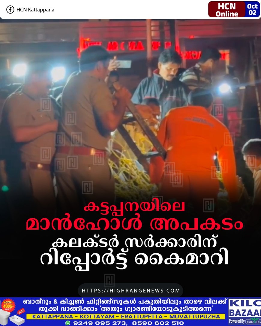 കട്ടപ്പനയിലെ മാന്ഹോള് അപകടം കലക്ടര് സര്ക്കാരിന് റിപ്പോര്ട്ട് കൈമാറി