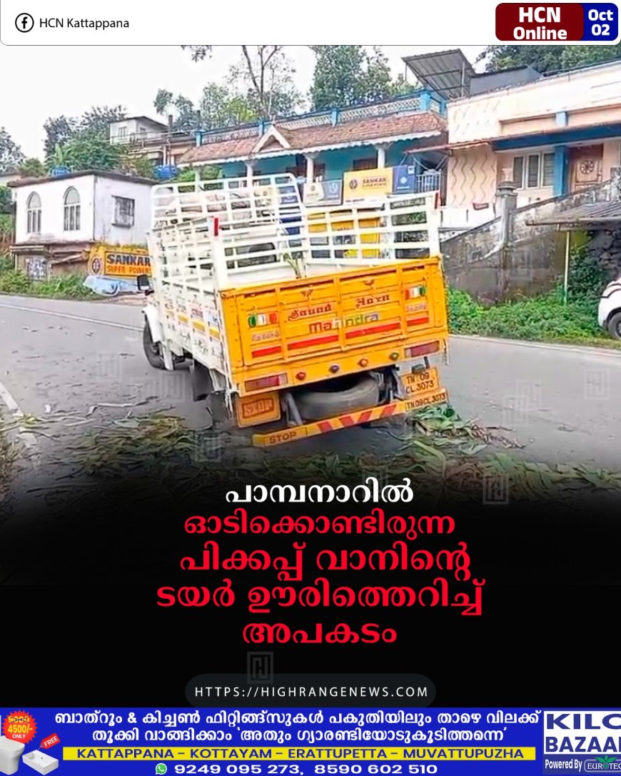 പാമ്പനാറില് ഓടിക്കൊണ്ടിരുന്ന പിക്കപ്പ് വാനിന്റെ ടയര് ഊരിത്തെറിച്ച് അപകടം