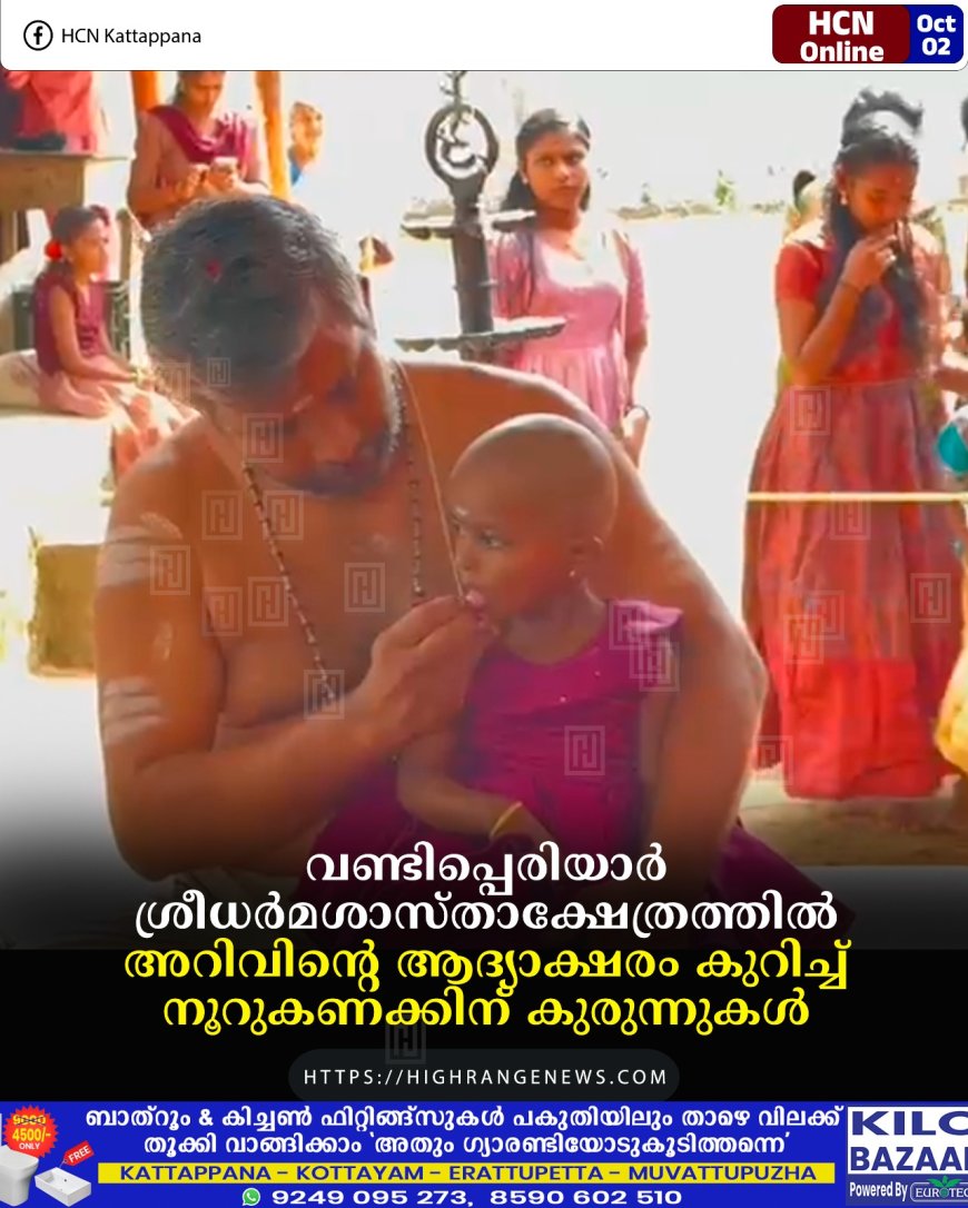 വണ്ടിപ്പെരിയാര്‍ ശ്രീധര്‍മശാസ്താക്ഷേത്രത്തില്‍ അറിവിന്റെ ആദ്യാക്ഷരം കുറിച്ച് നൂറുകണക്കിന് കുരുന്നുകള്‍