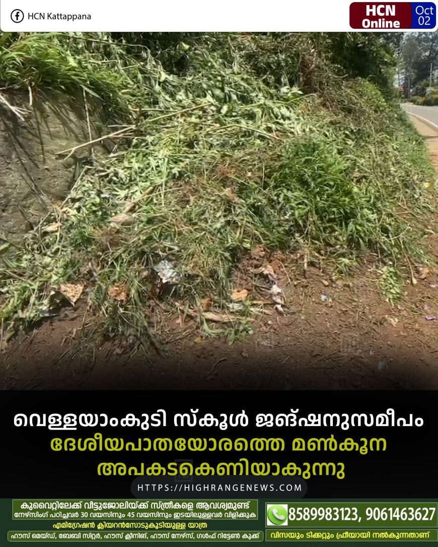 വെള്ളയാംകുടി സ്‌കൂള്‍ ജങ്ഷനുസമീപം ദേശീയപാതയോരത്തെ മണ്‍കൂന അപകടകെണിയാകുന്നു