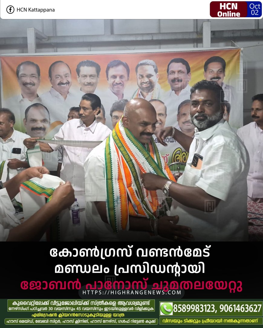 കോണ്ഗ്രസ് വണ്ടന്മേട് മണ്ഡലം പ്രസിഡന്റായി ജോബന് പാനോസ് ചുമതലയേറ്റു