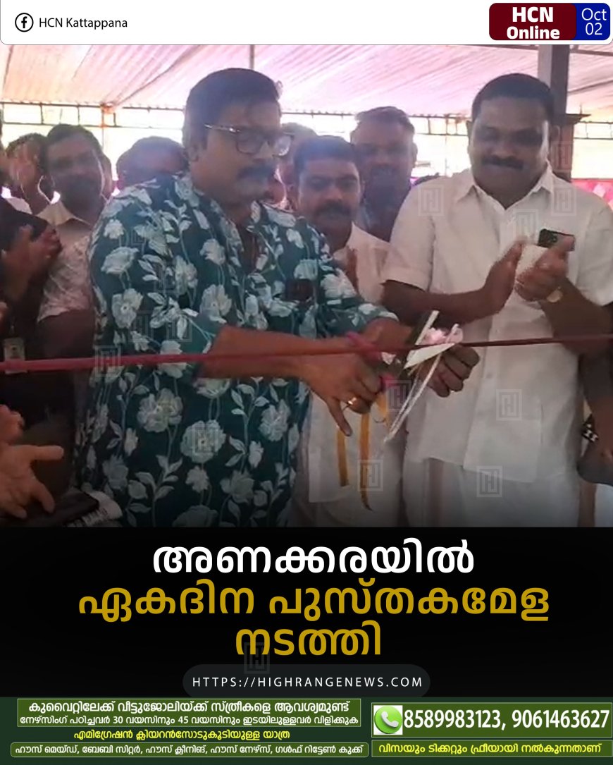 അണക്കരയില് ഏകദിന പുസ്തകമേള നടത്തി