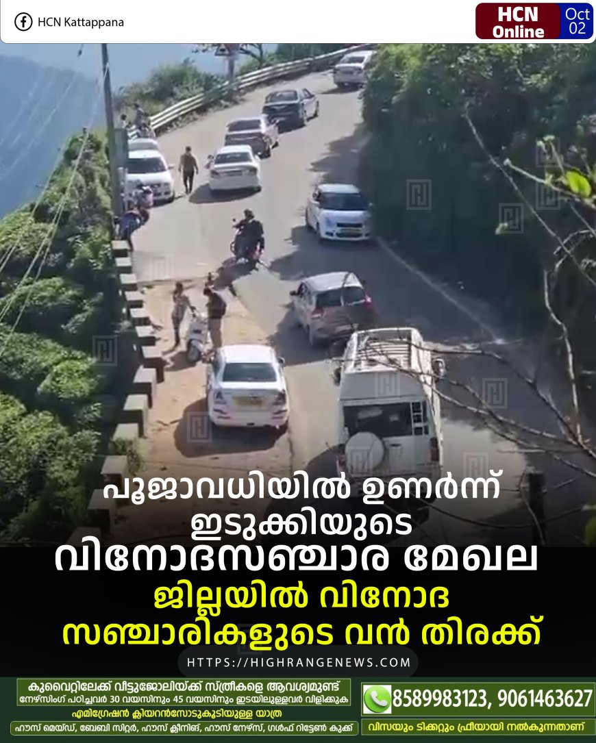 പൂജാവധിയില് ഉണര്ന്ന് ഇടുക്കിയുടെ വിനോദസഞ്ചാര മേഖല: ജില്ലയില് വിനോദ സഞ്ചാരികളുടെ വന് തിരക്ക്