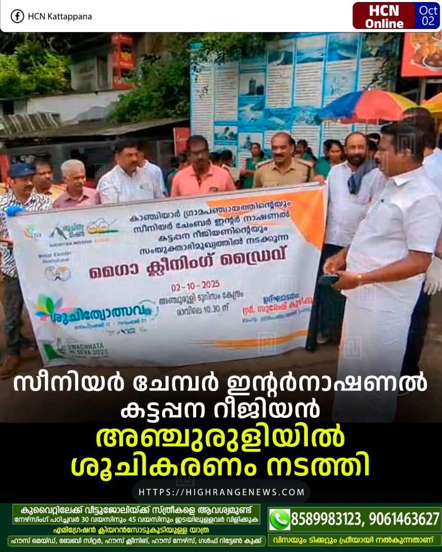 സീനിയര് ചേമ്പര് ഇന്റര്നാഷണല് കട്ടപ്പന റീജിയന് അഞ്ചുരുളിയില് ശൂചികരണം നടത്തി