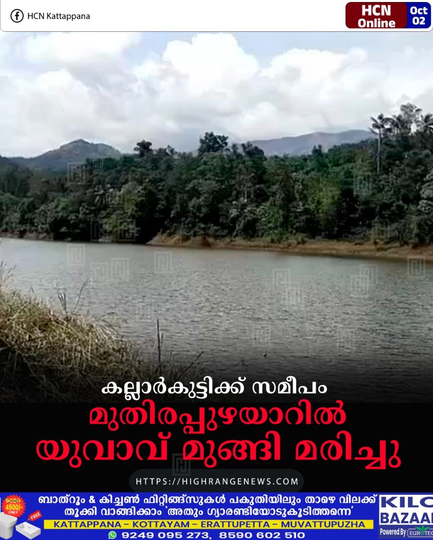 കല്ലാര്കുട്ടിക്ക് സമീപം മുതിരപ്പുഴയാറില് യുവാവ് മുങ്ങി മരിച്ചു