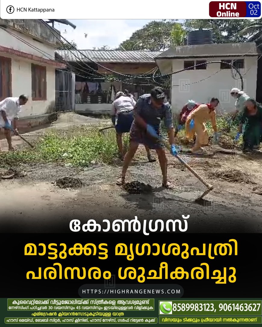 കോണ്ഗ്രസ് മാട്ടുക്കട്ട മൃഗാശുപത്രി പരിസരം ശുചീകരിച്ചു