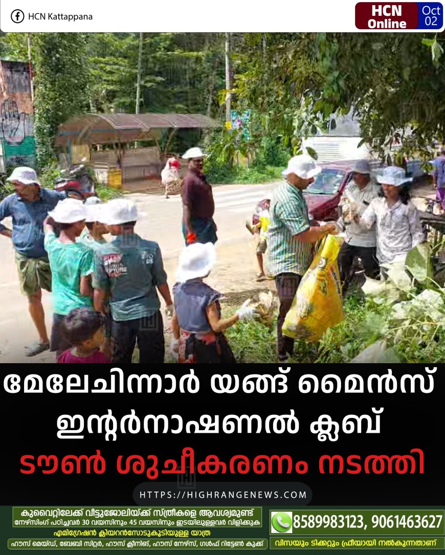 മേലേചിന്നാര് യങ്ങ് മൈന്സ് ഇന്റര്നാഷണല് ക്ലബ് ടൗണ് ശുചീകരണം നടത്തി