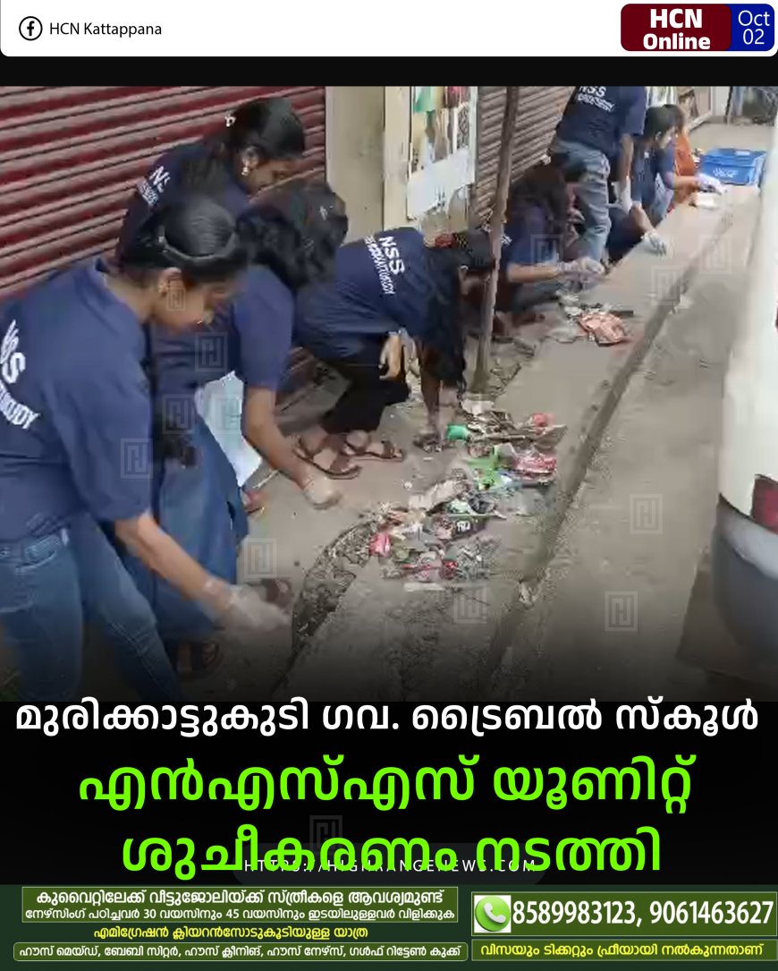 മുരിക്കാട്ടുകുടി ഗവ. ട്രൈബല് സ്കൂള് എന്എസ്എസ് യൂണിറ്റ് ശുചീകരണം നടത്തി