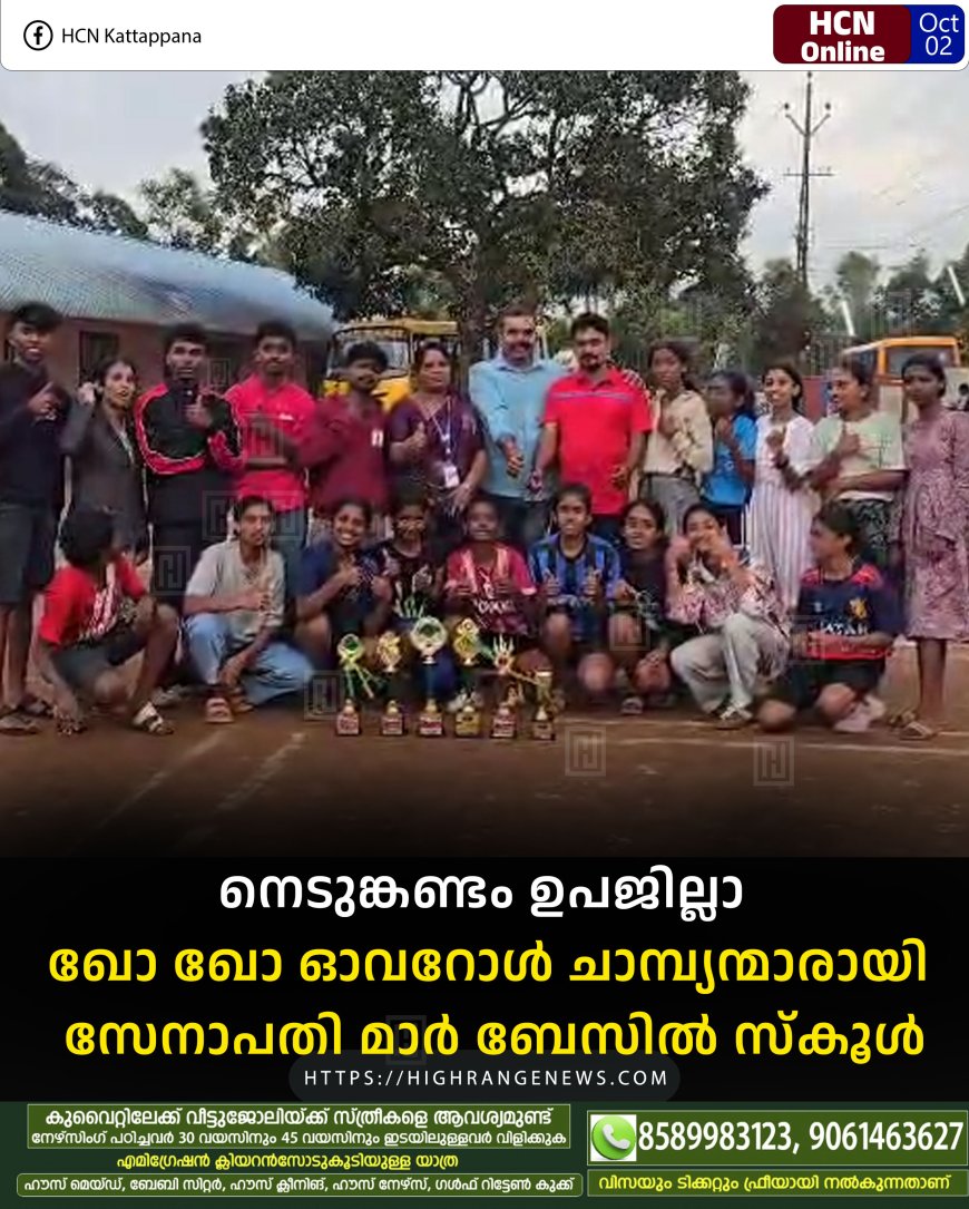 നെടുങ്കണ്ടം ഉപജില്ലാ ഖോ ഖോ ഓവറോള് ചാമ്പ്യന്മാരായി സേനാപതി മാര് ബേസില് സ്കൂള്