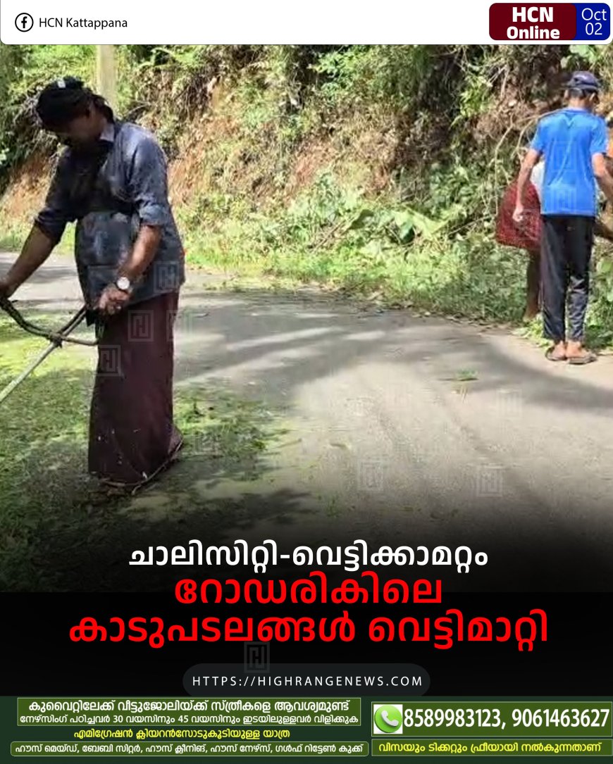 ചാലിസിറ്റി-വെട്ടിക്കാമറ്റം റോഡരികിലെ കാടുപടലങ്ങള്‍ വെട്ടിമാറ്റി 