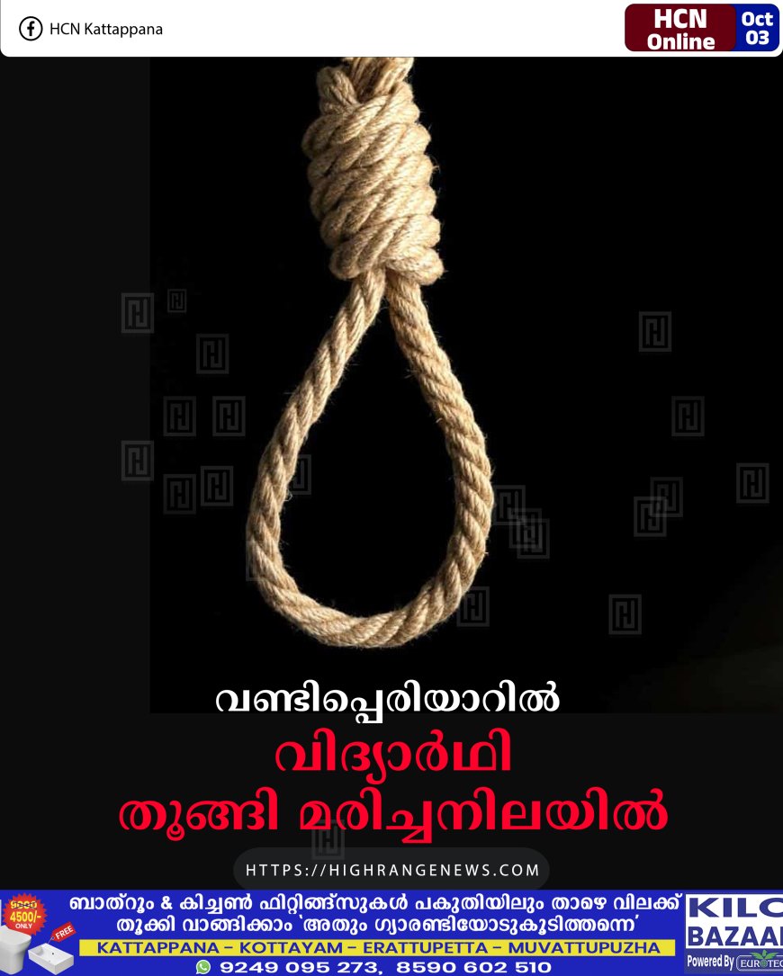 വണ്ടിപ്പെരിയാറിൽ വിദ്യാർഥി തൂങ്ങി മരിച്ചനിലയിൽ