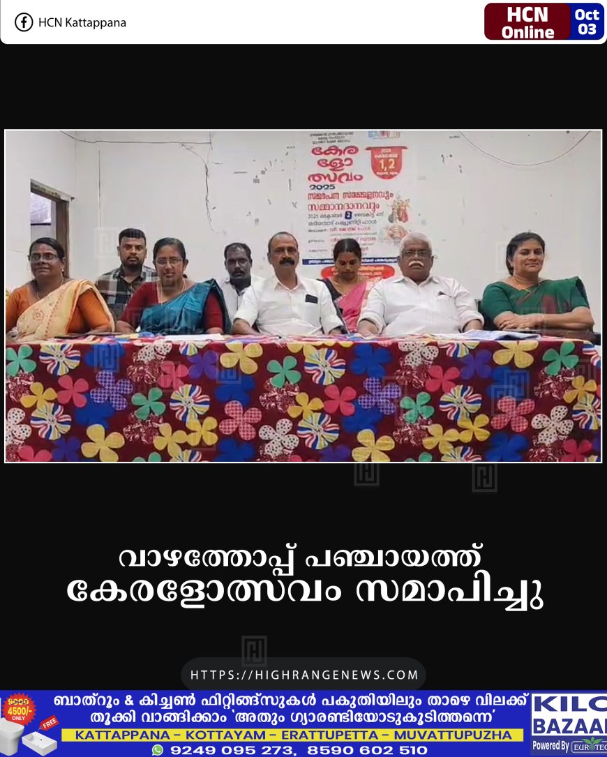 വാഴത്തോപ്പ് പഞ്ചായത്ത് കേരളോത്സവം സമാപിച്ചു