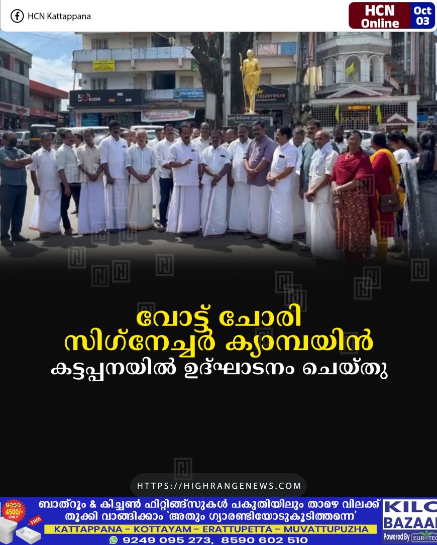 വോട്ട് ചോരി സിഗ്നേച്ചര് ക്യാമ്പയിന് കട്ടപ്പനയില് ഉദ്ഘാടനം ചെയ്തു