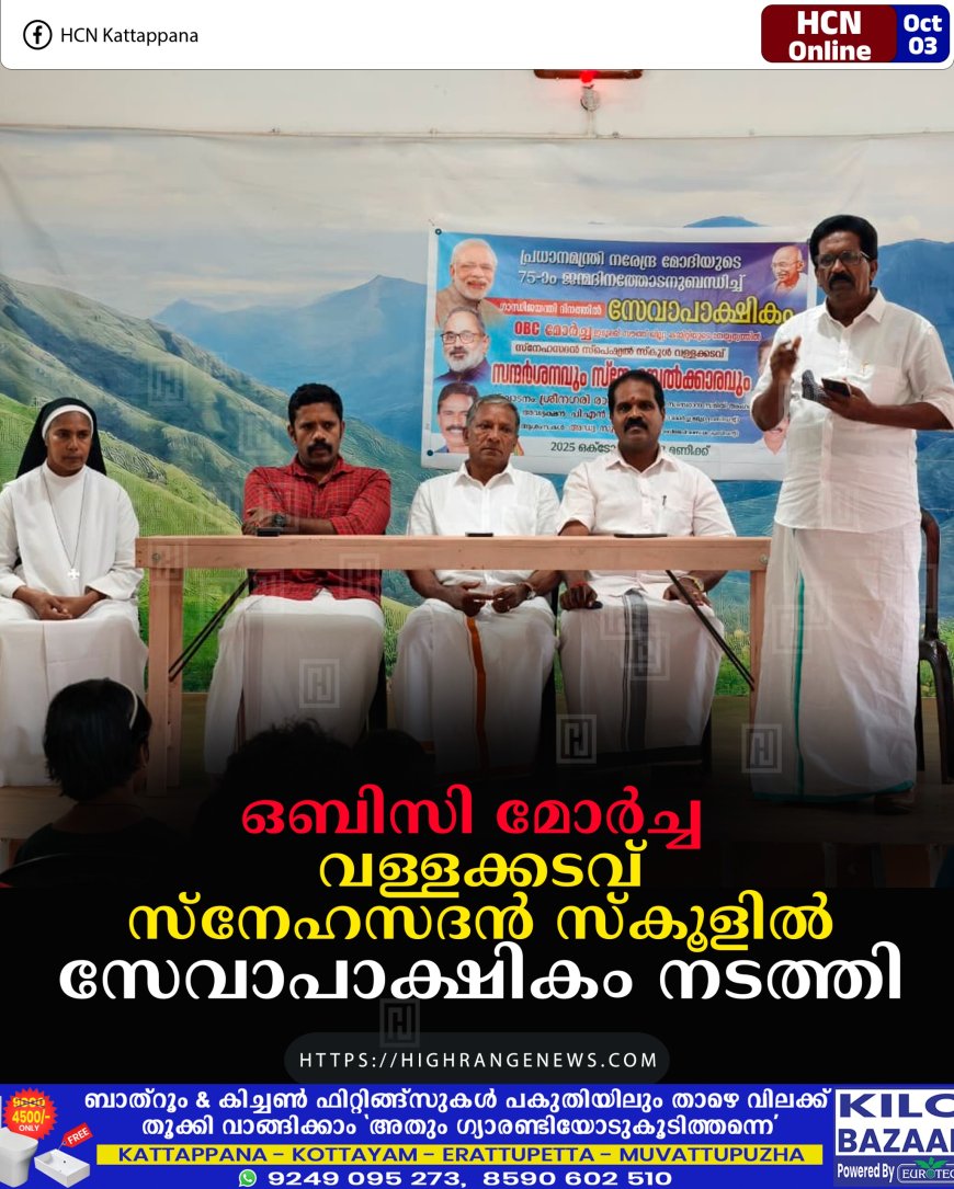 ഒബിസി മോര്ച്ച വള്ളക്കടവ് സ്നേഹസദന് സ്കൂളില് സേവാപാക്ഷികം നടത്തി