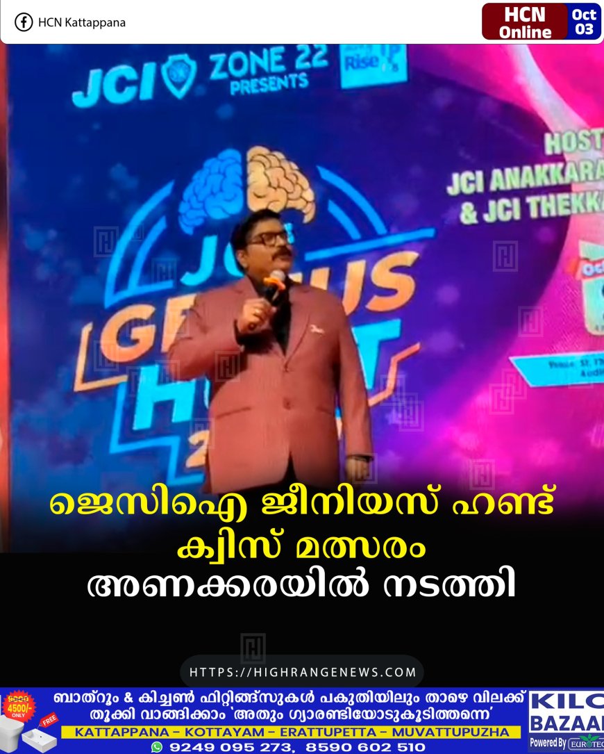 ജെസിഐ ജീനിയസ് ഹണ്ട് ക്വിസ് മത്സരം അണക്കരയില് നടത്തി