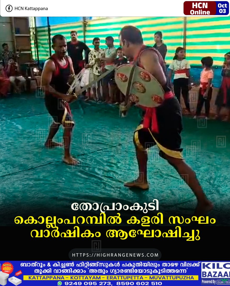 തോപ്രാംകുടി കൊല്ലംപറമ്പില് കളരി സംഘം വാര്ഷികം ആഘോഷിച്ചു