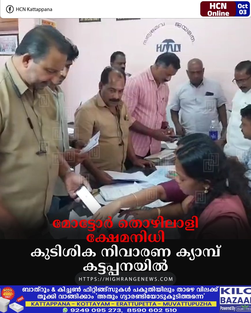 മോട്ടോര് തൊഴിലാളി ക്ഷേമനിധി കുടിശിക നിവാരണ ക്യാമ്പ് കട്ടപ്പനയില്