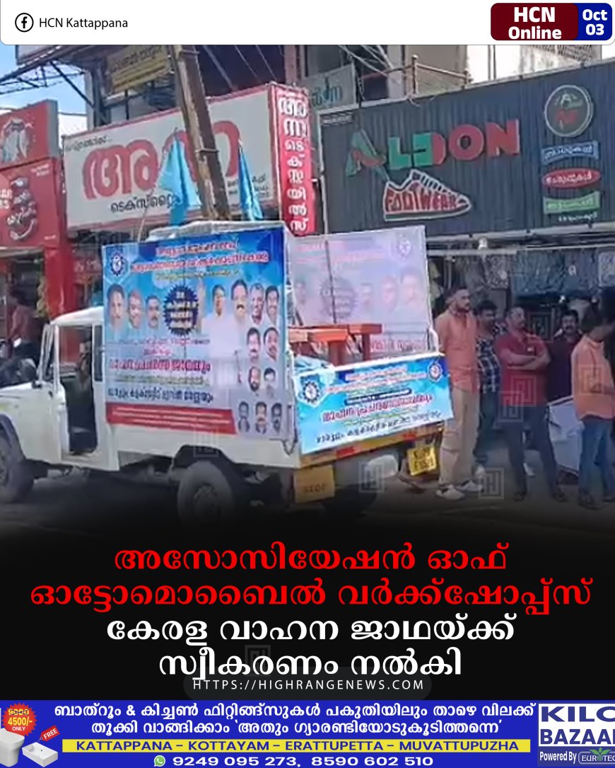 അസോസിയേഷന് ഓഫ് ഓട്ടോമൊബൈല് വര്ക്ക്ഷോപ്പ്സ് കേരള വാഹന ജാഥയ്ക്ക് സ്വീകരണം നല്കി
