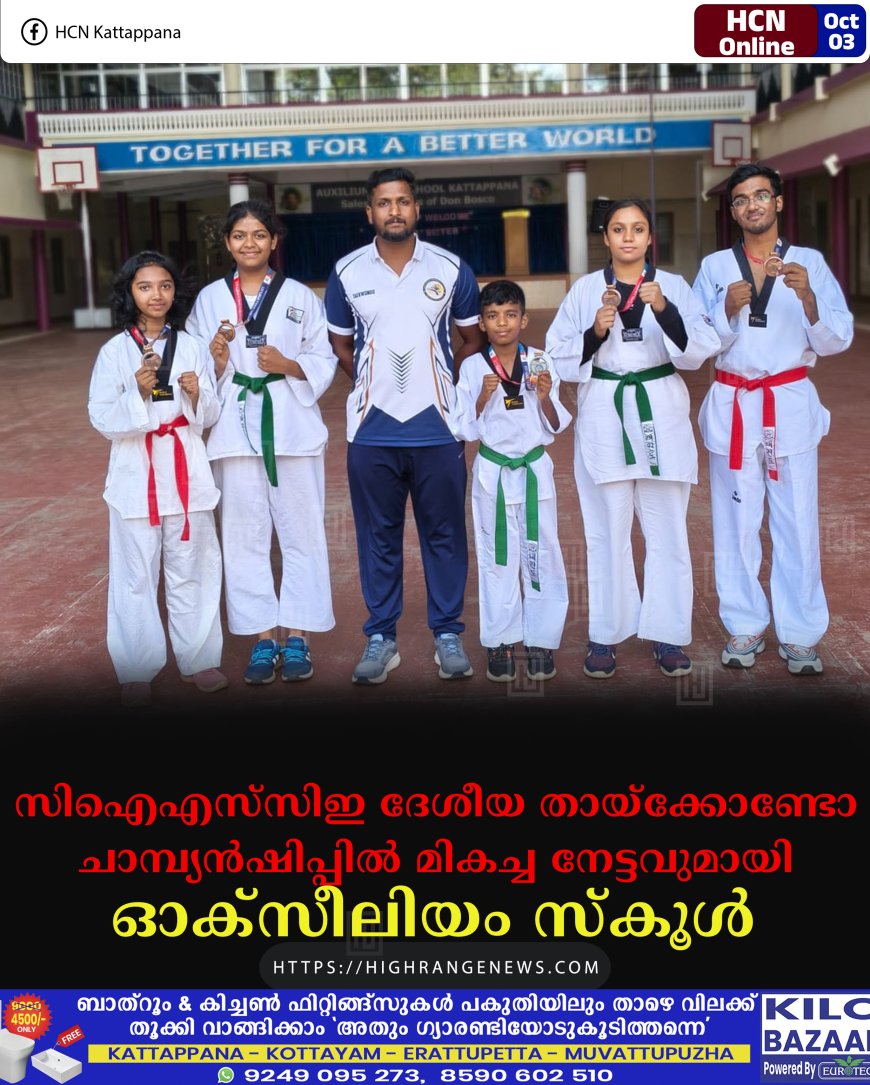 സിഐഎസ്സിഇ ദേശീയ തായ്ക്കോണ്ടോ ചാമ്പ്യന്ഷിപ്പില് മികച്ച നേട്ടവുമായി ഓക്സീലിയം സ്കൂള്