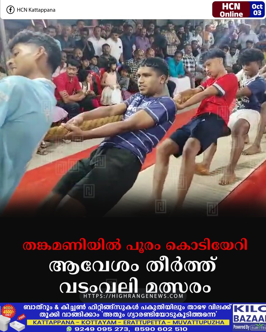 തങ്കമണിയില് പൂരം കൊടിയേറി: ആവേശം തീര്ത്ത് വടംവലി മത്സരം