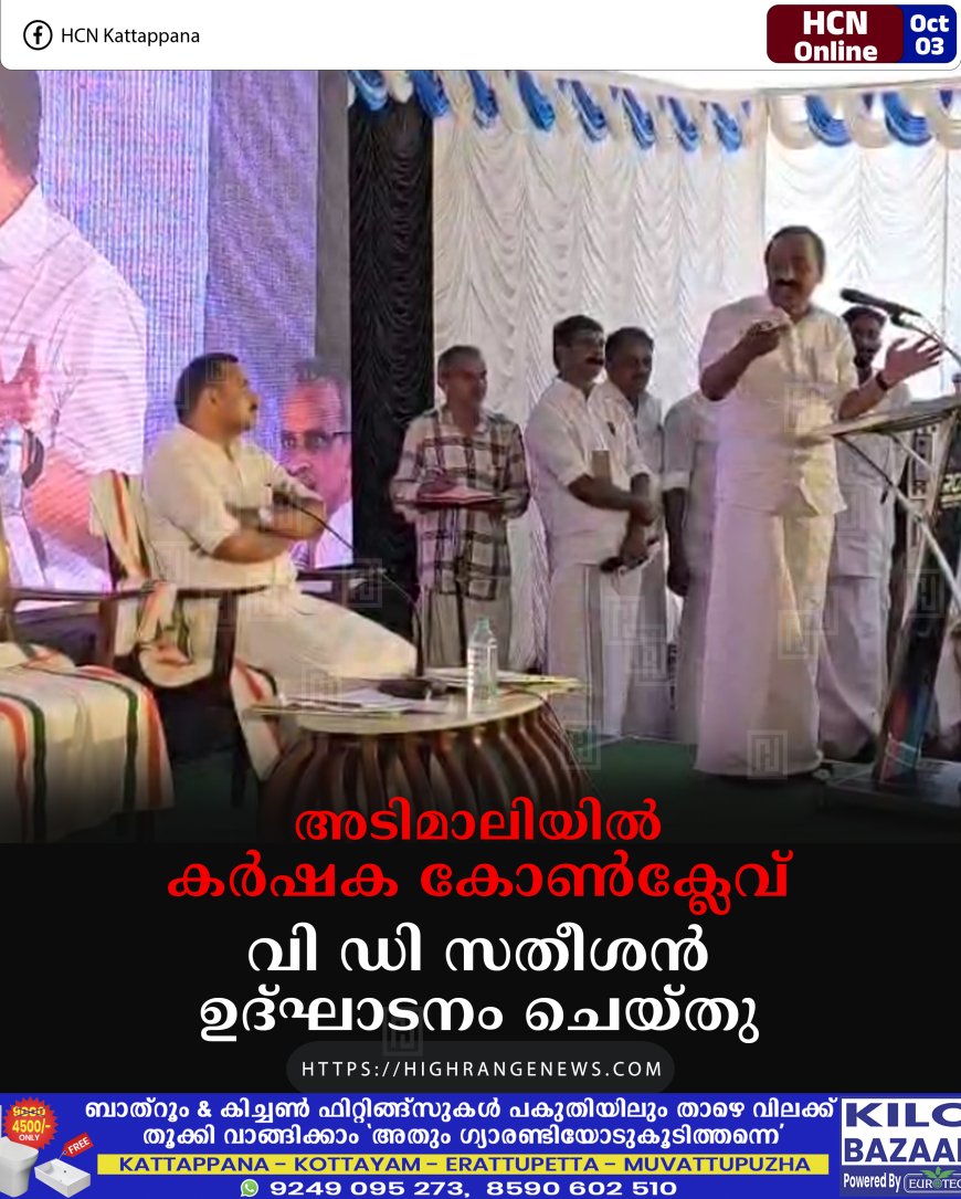 അടിമാലിയില്‍ കര്‍ഷക കോണ്‍ക്ലേവ് വി ഡി സതീശന്‍ ഉദ്ഘാടനം ചെയ്തു