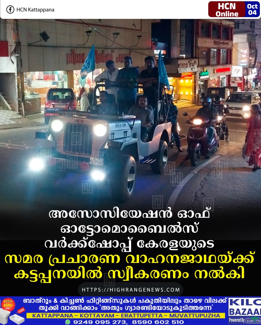 അസോസിയേഷന് ഓഫ് ഓട്ടോമൊബൈല്സ് വര്ക്ക്ഷോപ്പ് കേരളയുടെ സമര പ്രചാരണ വാഹനജാഥയ്ക്ക് കട്ടപ്പനയില് സ്വീകരണം നല്കി