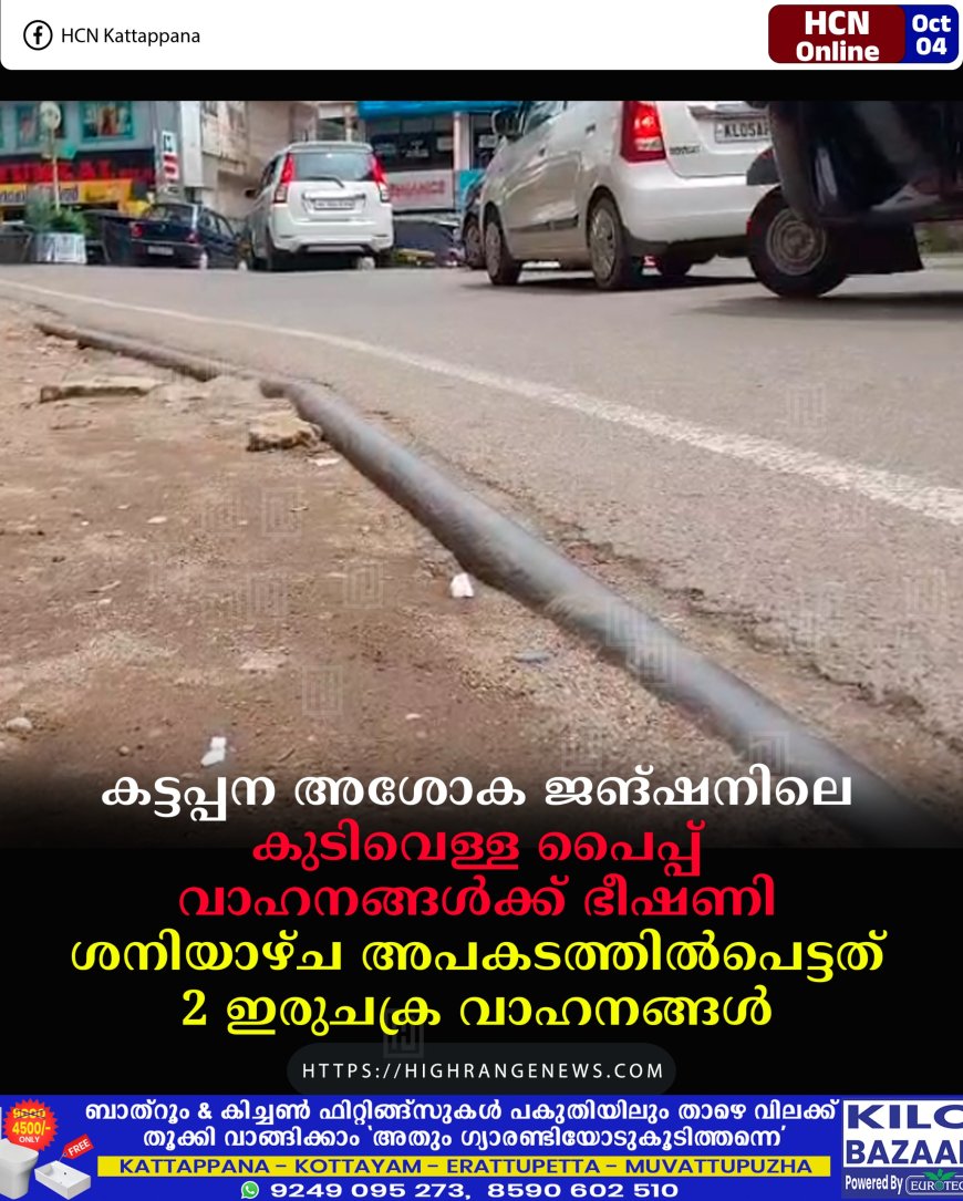 കട്ടപ്പന അശോക ജങ്ഷനിലെ കുടിവെള്ള പൈപ്പ് വാഹനങ്ങള്‍ക്ക് ഭീഷണി: ശനിയാഴ്ച അപകടത്തില്‍പെട്ടത് 2 ഇരുചക്ര വാഹനങ്ങള്‍
